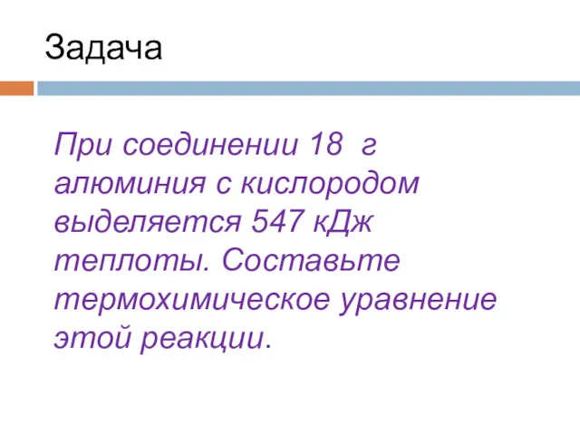 Задача При соединении 18 г алюминия с кислородом выделяется 547