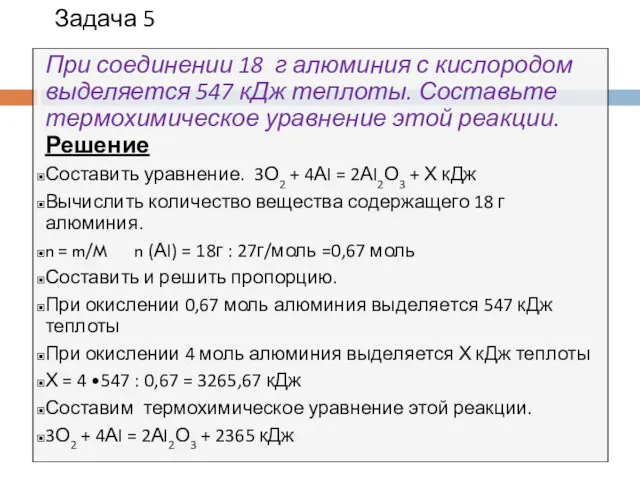 Задача 5 При соединении 18 г алюминия с кислородом выделяется