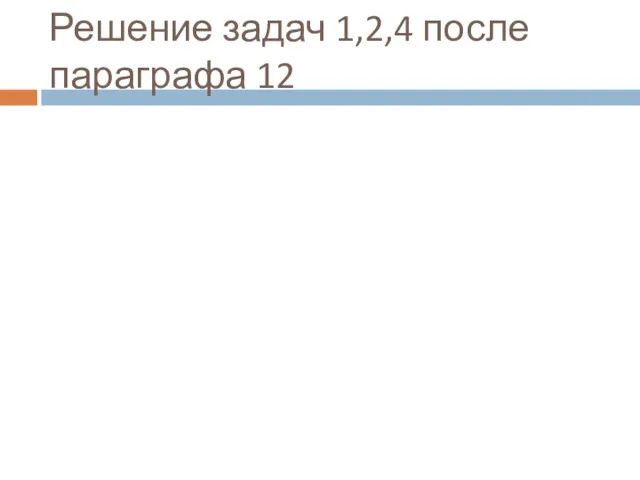 Решение задач 1,2,4 после параграфа 12