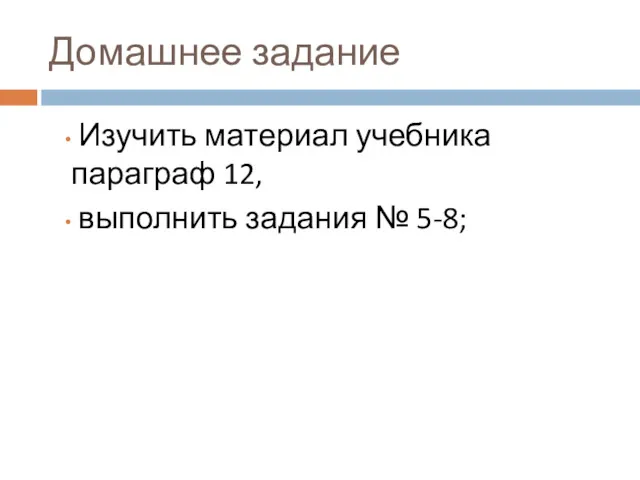 Домашнее задание Изучить материал учебника параграф 12, выполнить задания № 5-8;