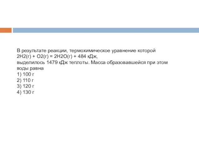 В результате реакции, термохимическое уравнение которой 2H2(г) + O2(г) =