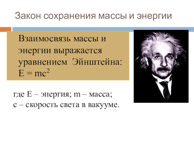 Закон сохранения массы и энергии Взаимосвязь массы и энергии выражается