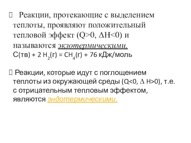 Реакции, протекающие с выделением теплоты, проявляют положительный тепловой эффект (Q>0,