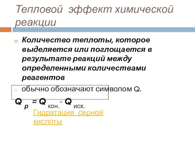 Тепловой эффект химической реакции Количество теплоты, которое выделяется или поглощается