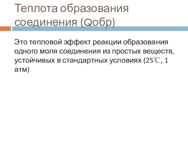 Теплота образования соединения (Qобр) Это тепловой эффект реакции образования одного