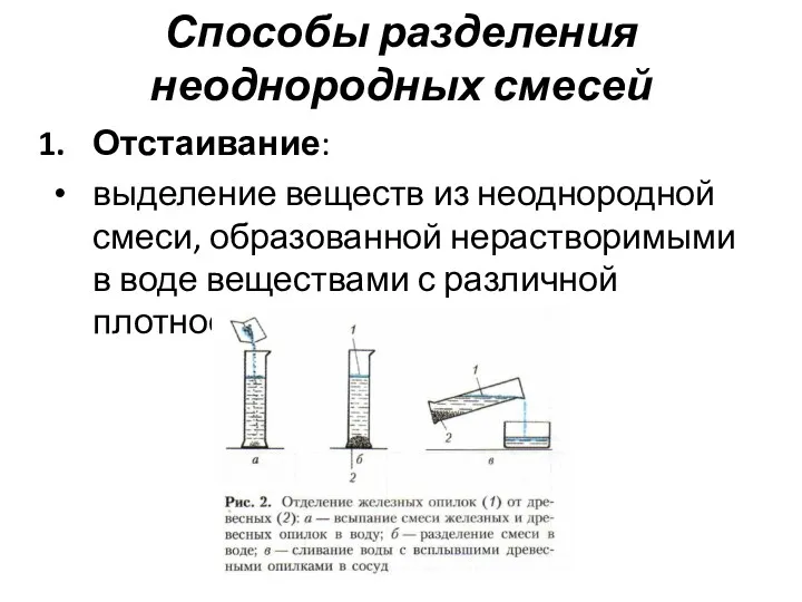 Способы разделения неоднородных смесей Отстаивание: выделение веществ из неоднородной смеси,