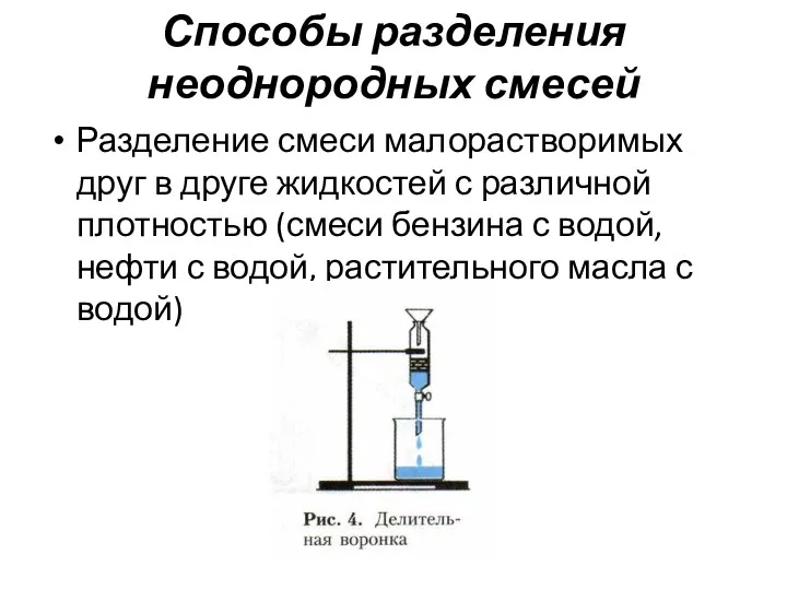 Способы разделения неоднородных смесей Разделение смеси малорастворимых друг в друге