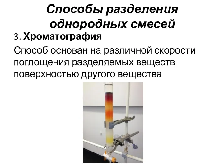 Способы разделения однородных смесей 3. Хроматография Способ основан на различной