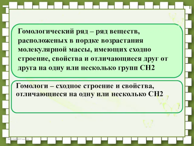 Гомологи – сходное строение и свойства, отличающиеся на одну или