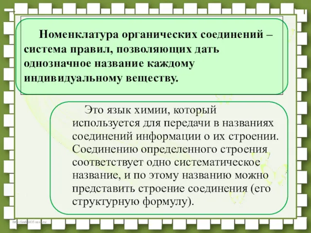 Номенклатура органических соединений – система правил, позволяющих дать однозначное название