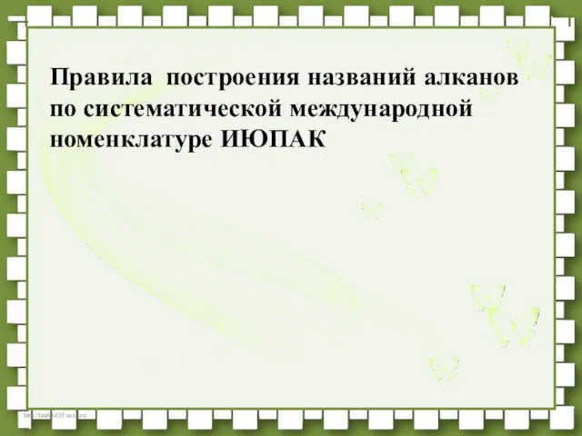 Правила построения названий алканов по систематической международной номенклатуре ИЮПАК