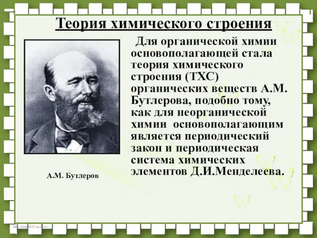 Теория химического строения Для органической химии основополагающей стала теория химического