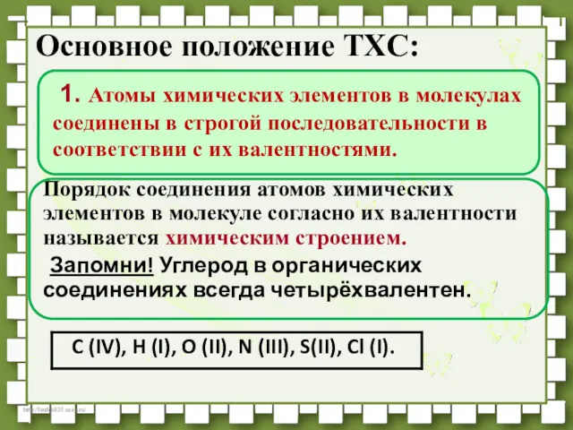 Основное положение ТХС: Порядок соединения атомов химических элементов в молекуле