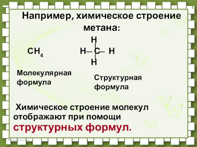 Например, химическое строение метана: Н СН4 Н С Н Н