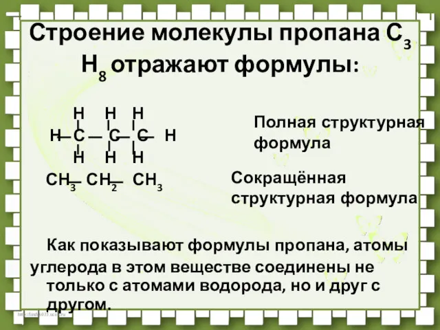 Строение молекулы пропана С3 Н8 отражают формулы: Н Н Н