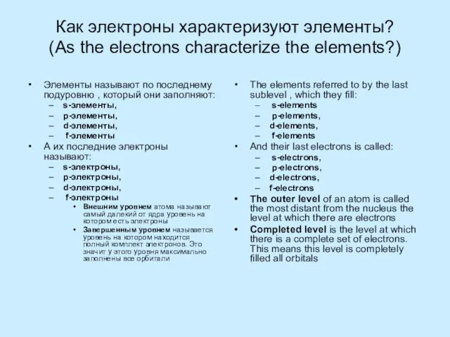 Как электроны характеризуют элементы? (As the electrons characterize the elements?)