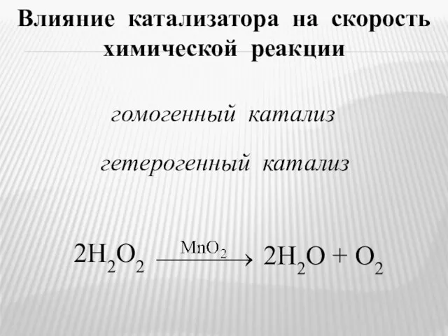 гомогенный катализ гетерогенный катализ 2H2O2 Влияние катализатора на скорость химической реакции 2H2O + O2