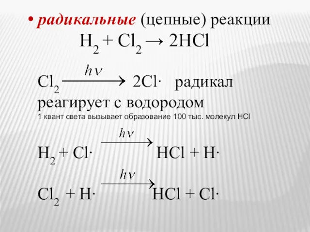 радикальные (цепные) реакции