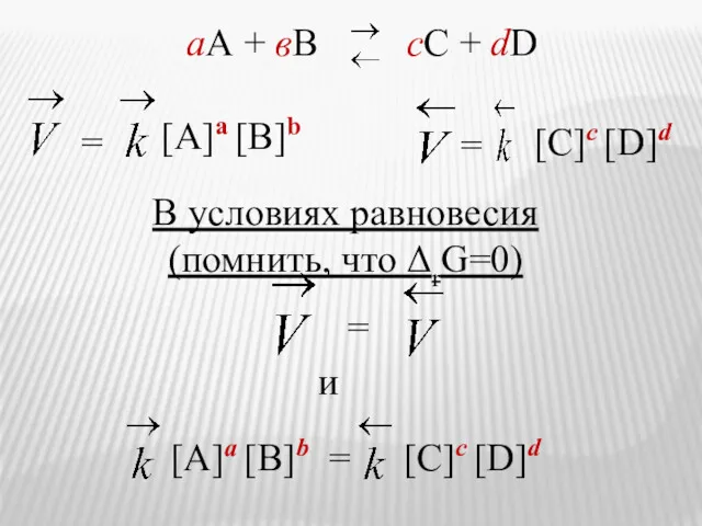 аА + вВ сС + dD = [A]a [B]b =