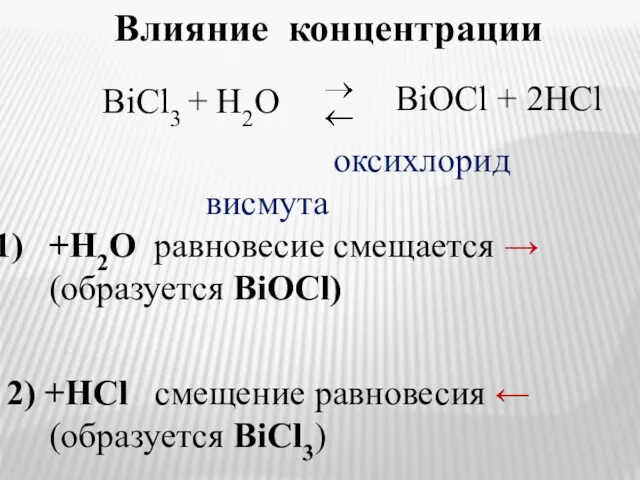 Влияние концентрации оксихлорид висмута +H2O равновесие смещается → (образуется BiOCl)