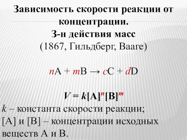 Зависимость скорости реакции от концентрации. З-н действия масс (1867, Гильдберг,