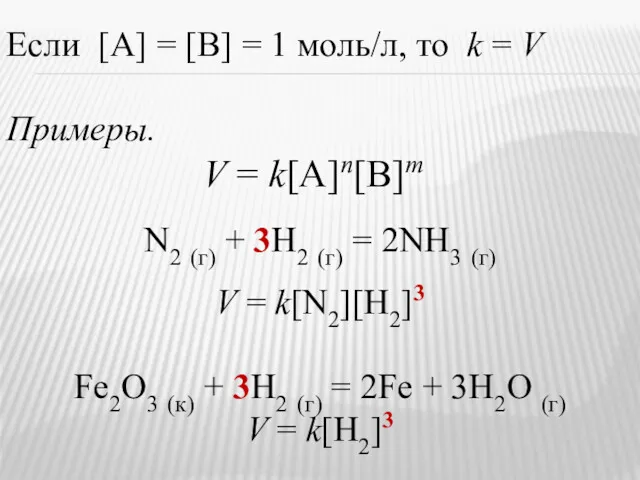 Примеры. V = k[A]n[В]m Fe2O3 (к) + 3H2 (г) =