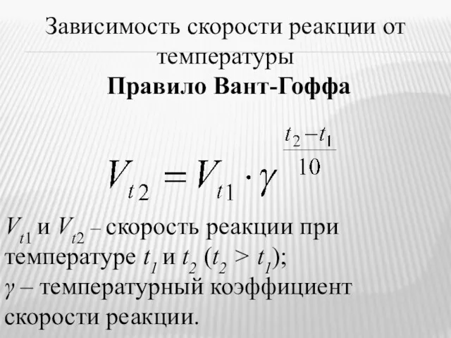 Зависимость скорости реакции от температуры Правило Вант-Гоффа Vt1 и Vt2