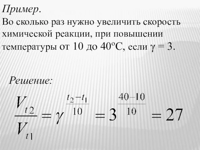 Пример. Во сколько раз нужно увеличить скорость химической реакции, при