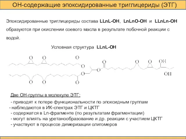 ОН-содержащие эпоксидированные триглицериды (ЭТГ) Эпоксидированные триглицериды состава LLnL-OH, LnLnO-ОН и LLnLn-OH образуются при