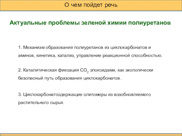 О чем пойдет речь 1. Механизм образования полиуретанов из циклокарбонатов