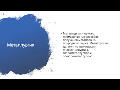 Металлургия Металлургия – наука о промышленных способах получения металлов из