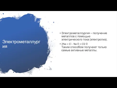 Электрометаллургия Электрометаллургия – получение металлов с помощью электрического тока (электролиз).