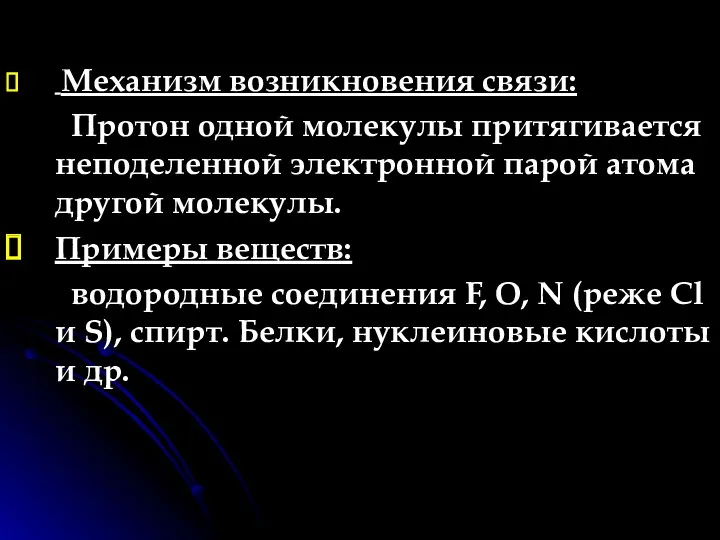 Механизм возникновения связи: Протон одной молекулы притягивается неподеленной электронной парой