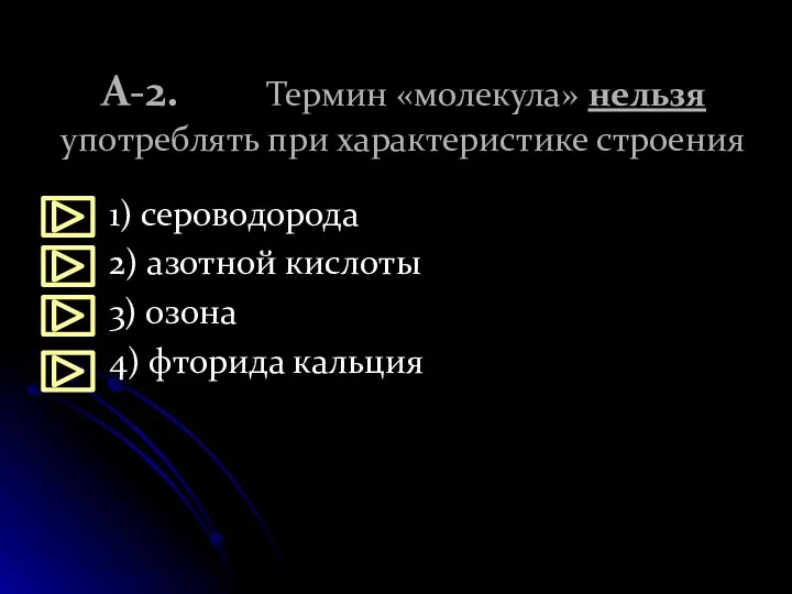 А-2. Термин «молекула» нельзя употреблять при характеристике строения 1) сероводорода