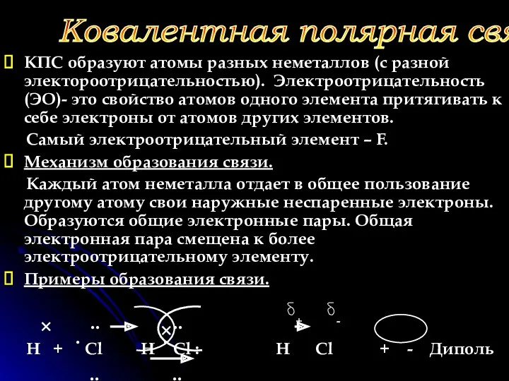 КПС образуют атомы разных неметаллов (с разной электороотрицательностью). Электроотрицательность (ЭО)-