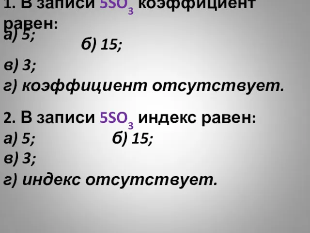 1. В записи 5SO3 коэффициент равен: б) 15; в) 3;