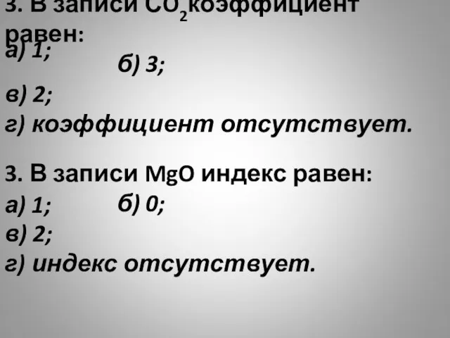 3. В записи СO2коэффициент равен: б) 3; в) 2; г)