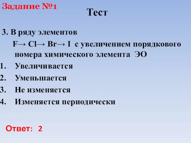 3. В ряду элементов F→ Cl→ Br→ I с увеличением