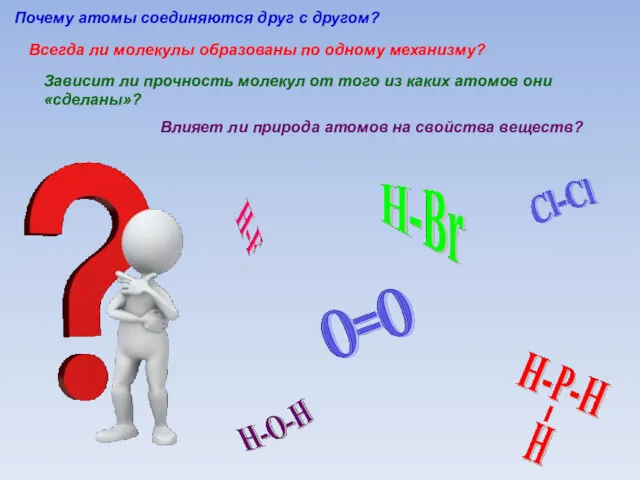 Почему атомы соединяются друг с другом? Всегда ли молекулы образованы