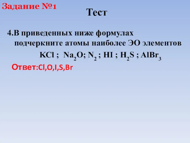 Тест Задание №1 Ответ:Cl,O,I,S,Br 4.В приведенных ниже формулах подчеркните атомы