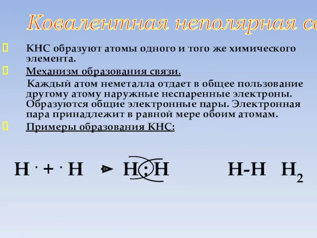 КНС образуют атомы одного и того же химического элемента. Механизм