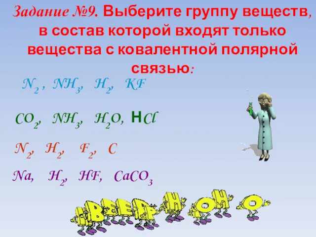 Задание №9. Выберите группу веществ, в состав которой входят только