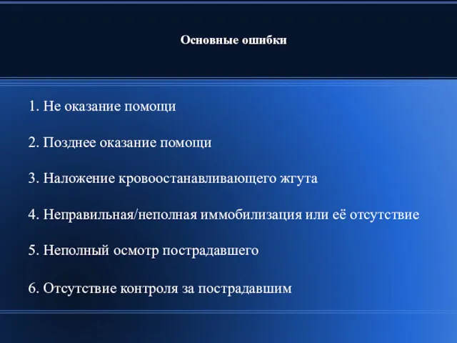 Основные ошибки 1. Не оказание помощи 2. Позднее оказание помощи