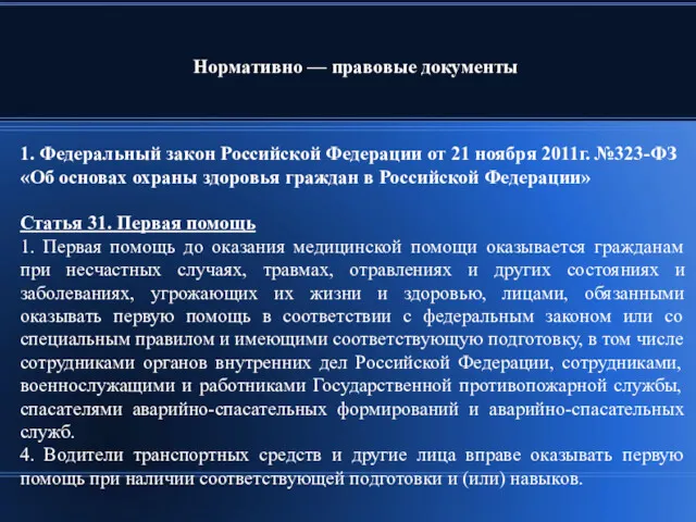 1. Федеральный закон Российской Федерации от 21 ноября 2011г. №323-ФЗ