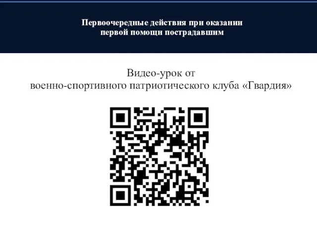 Первоочередные действия при оказании первой помощи пострадавшим Видео-урок от военно-спортивного патриотического клуба «Гвардия»