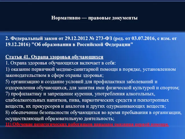 2. Федеральный закон от 29.12.2012 № 273-ФЗ (ред. от 03.07.2016,