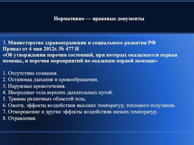 3. Министерство здравоохранения и социального развития РФ Приказ от 4