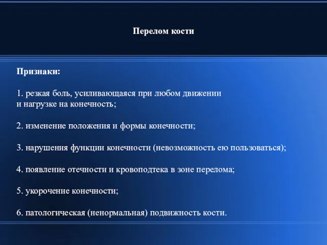 Перелом кости Признаки: 1. резкая боль, усиливающаяся при любом движении