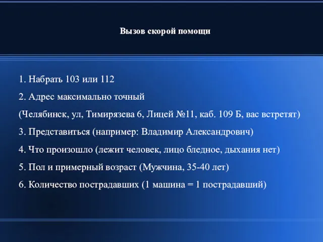 Вызов скорой помощи 1. Набрать 103 или 112 2. Адрес