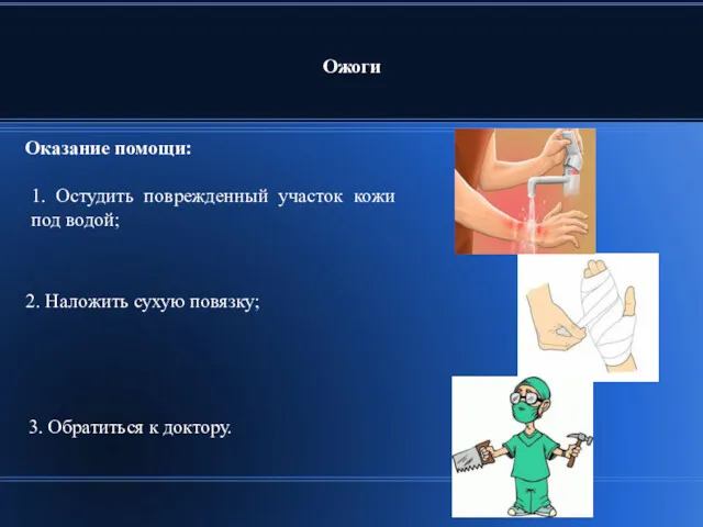 Ожоги Оказание помощи: 2. Наложить сухую повязку; 1. Остудить поврежденный